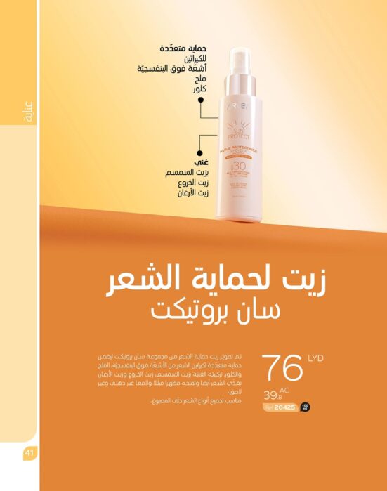 زيت لحماية الشعر Sun Protect
