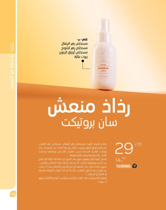 رذاذ منعش Sun Protect