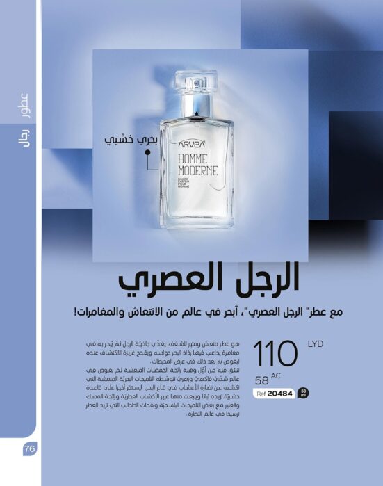 الرجل العصري  Homme Moderne