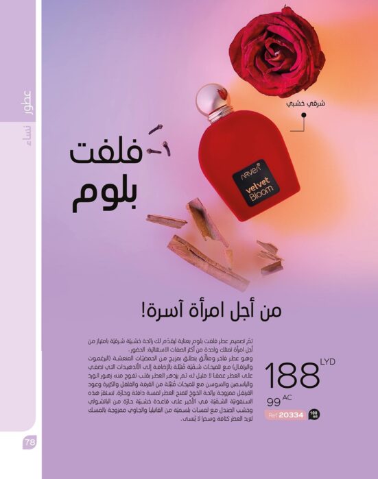 فلفت بلوم  Velvet Bloom