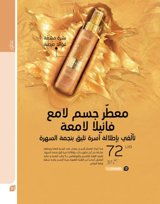 معطر جسم لامع برائحة الفانيلا