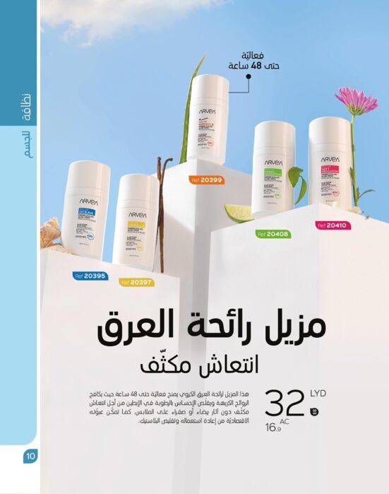 مزيل رائحة العرق