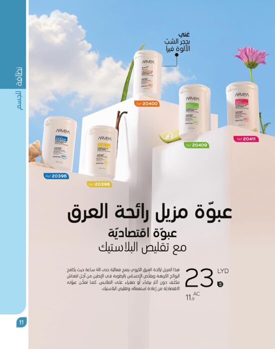 مزيل رائحة العرق