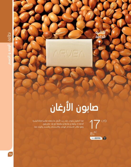 صابون الأَرغان
