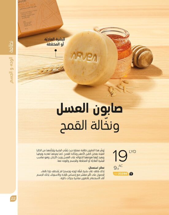 صابون العسل ونخالة القمح