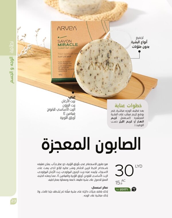 الصابون المعجزة