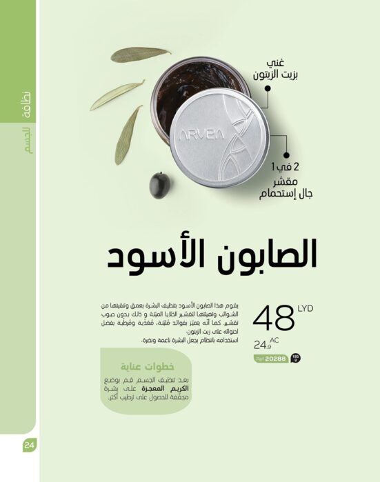 الصابون الأسود