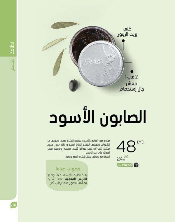 الصابون الأسود