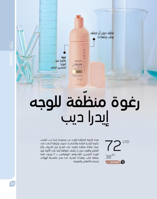 رغوة منظفة للوجه