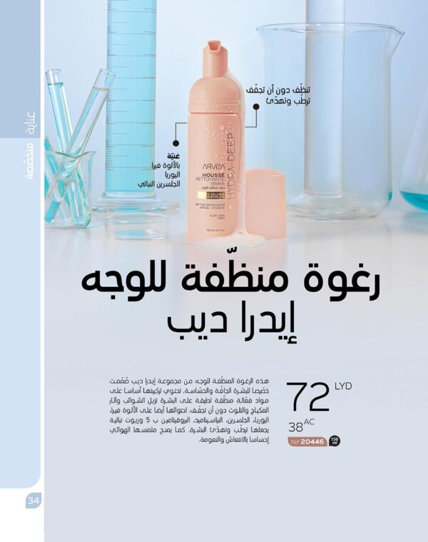 رغوة منظفة للوجه