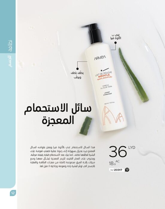 سائل الاستحمام المعجزة