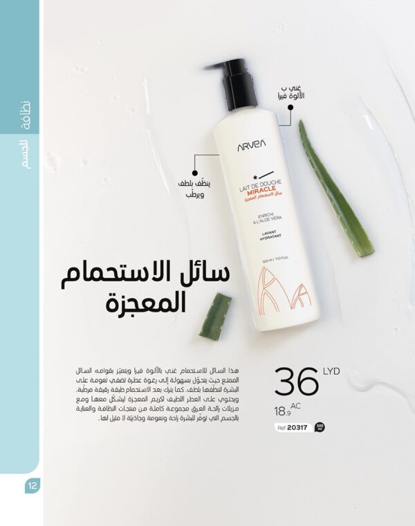 سائل الاستحمام المعجزة