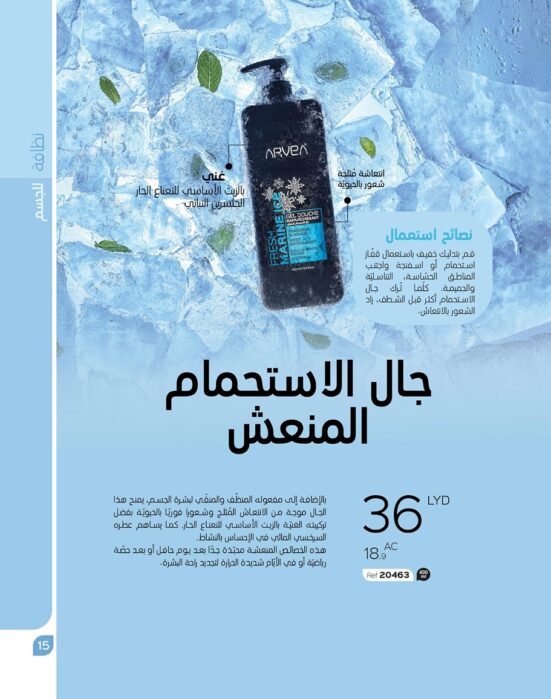جل الاستحمام  Fresh Marine Ice